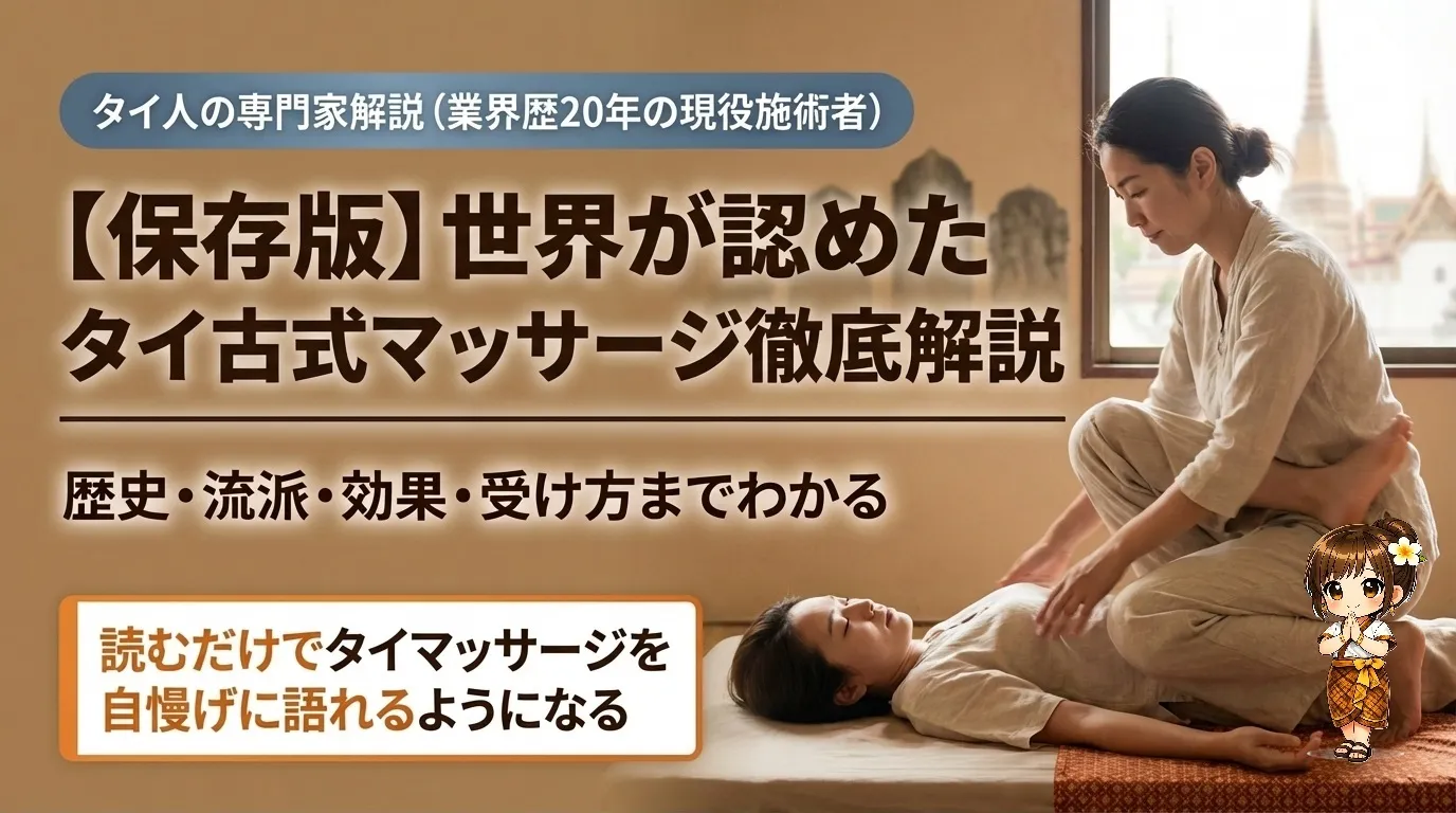 タイ古式マッサージとは？実は身近なユネスコ無形文化遺産｜歴史と特徴をプロが解説