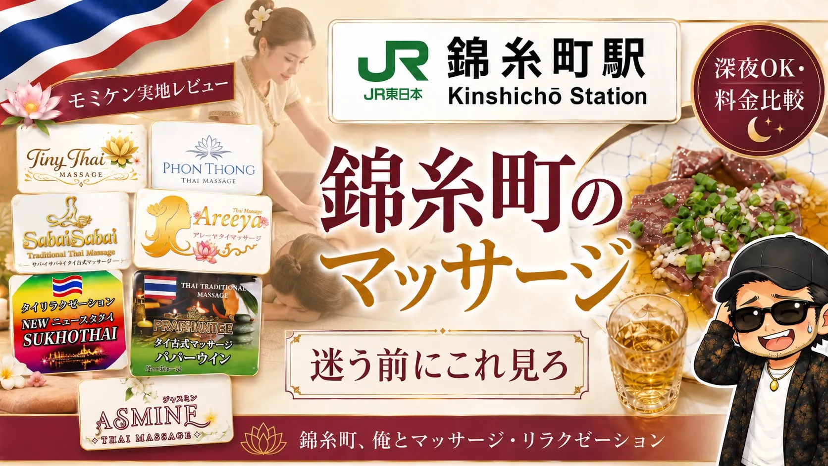 【2026年版】錦糸町タイ古式マッサージ17店おすすめ比較｜深夜OK・料金・モミケンの本音レビュー